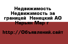 Недвижимость Недвижимость за границей. Ненецкий АО,Нарьян-Мар г.